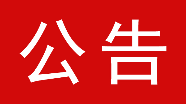 萍鄉(xiāng)市第三人民醫(yī)院宜春考棚社區(qū)藥品追溯信息采集接口改造項(xiàng)目采購(gòu)項(xiàng)目單一來(lái)源采購(gòu)征求意見(jiàn)公示